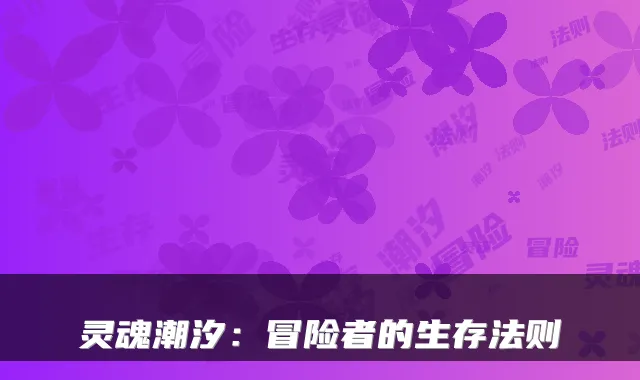 灵魂潮汐：冒险者的生存法则