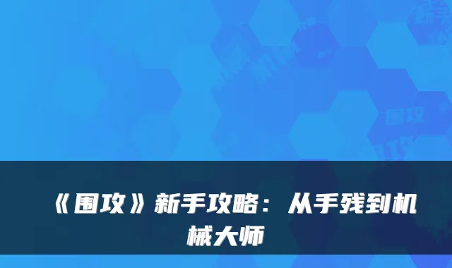 《围攻》新手攻略：从手残到机械大师