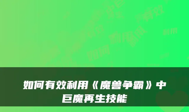 如何有效利用《魔兽争霸》中巨魔再生技能