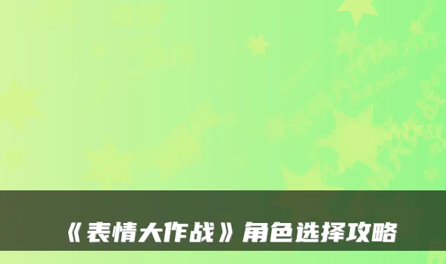《表情大作战》角色选择攻略
