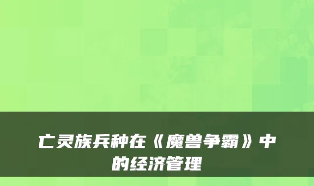 亡灵族兵种在《魔兽争霸》中的经济管理