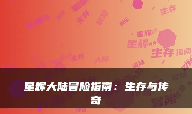 星辉大陆冒险指南:生存与传奇