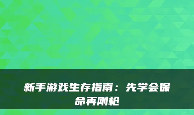 新手游戏生存指南:先学会保命再刚枪