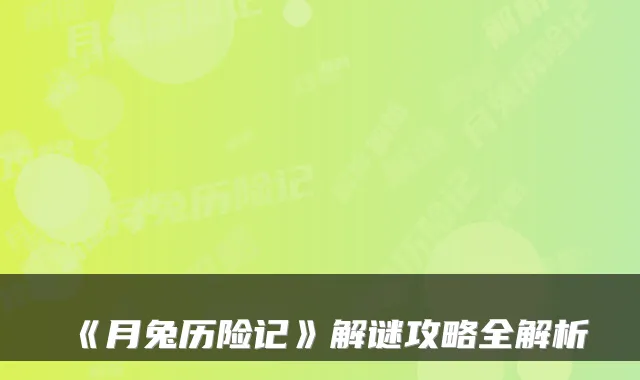 《月兔历险记》解谜攻略全解析