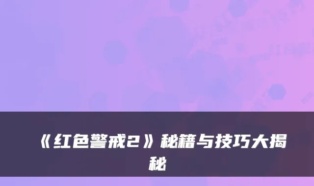 《红色警戒2》秘籍与技巧大揭秘
