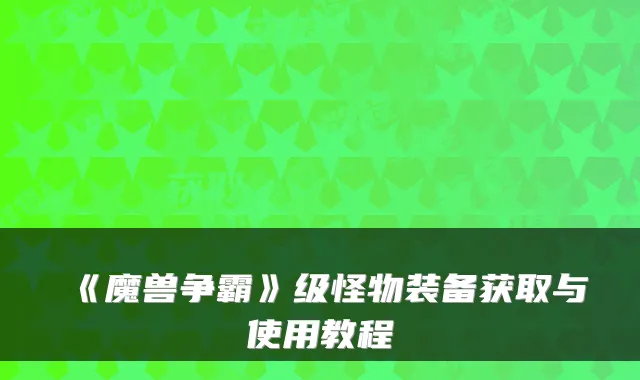 《魔兽争霸》级怪物装备获取与使用教程