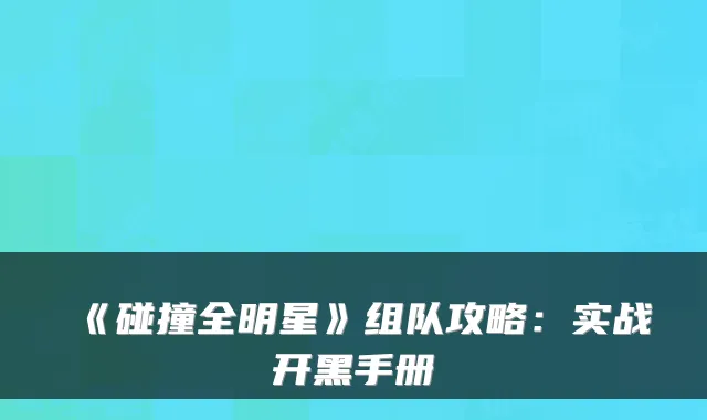 《碰撞全明星》组队攻略:实战开黑手册