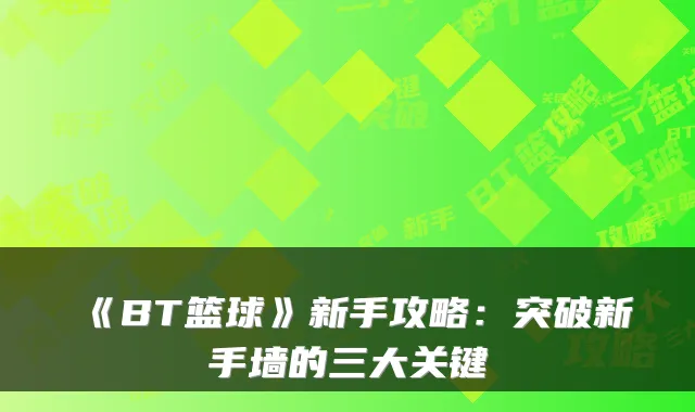 《BT篮球》新手攻略：突破新手墙的三大关键