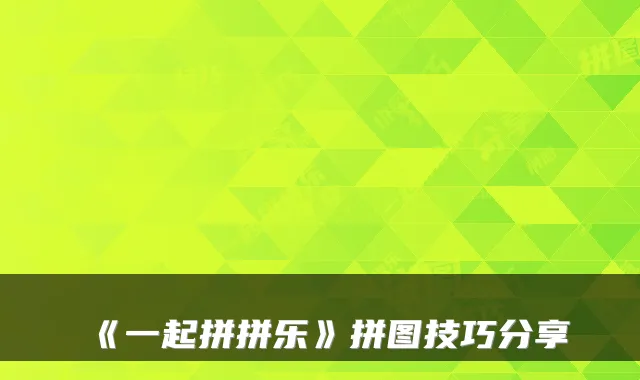 《一起拼拼乐》拼图技巧分享