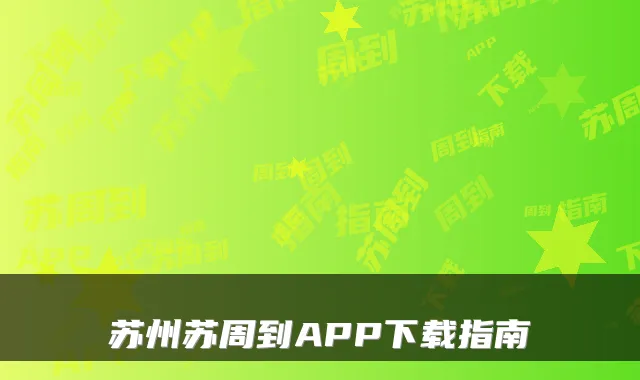 苏州苏周到APP下载指南