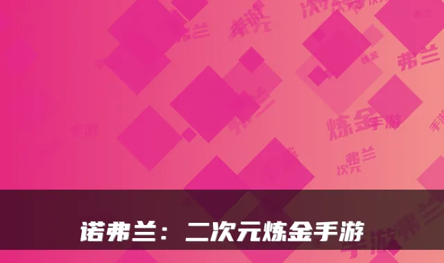 诺弗兰：二次元炼金手游