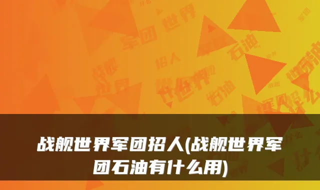 战舰世界军团招人(战舰世界军团石油有什么用)