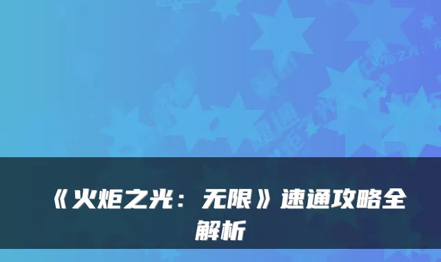 《火炬之光：无限》速通攻略全解析
