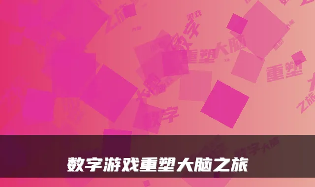 数字游戏重塑大脑之旅