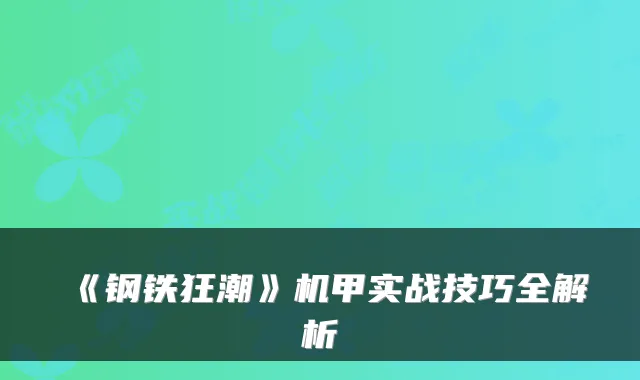《钢铁狂潮》机甲实战技巧全解析
