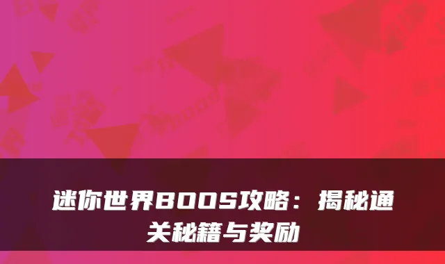 迷你世界BOOS攻略：揭秘通关秘籍与奖励