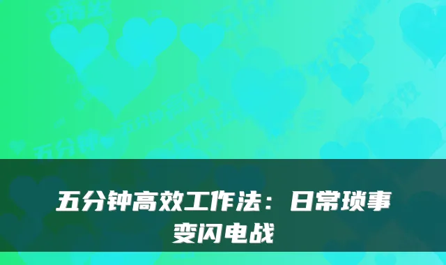 五分钟高效工作法：日常琐事变闪电战
