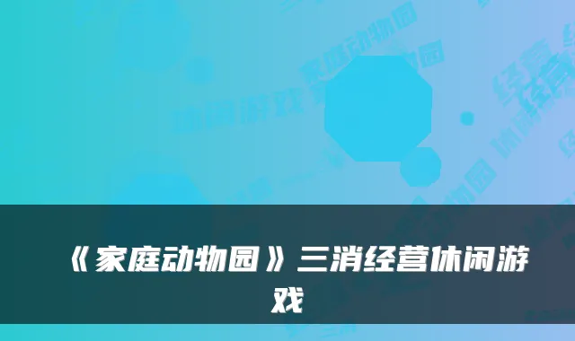 《家庭动物园》三消经营休闲游戏