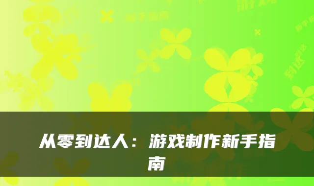 从零到达人：游戏制作新手指南