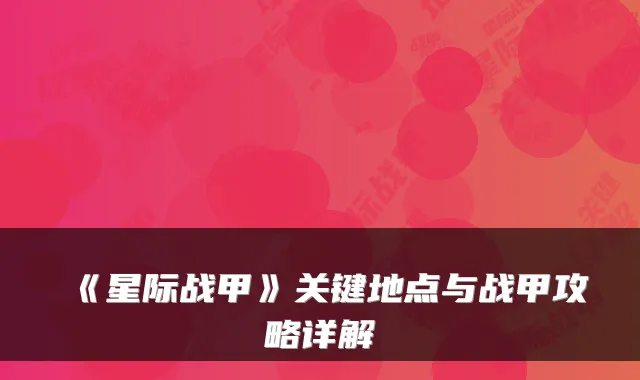 《星际战甲》关键地点与战甲攻略详解