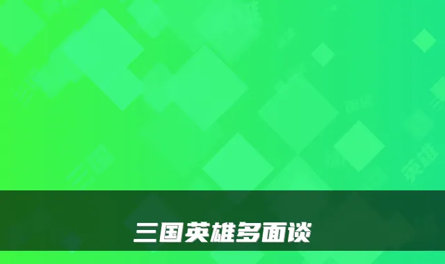 三国英雄多面谈