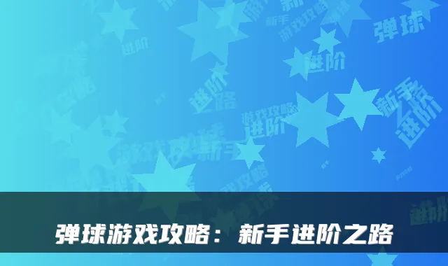 弹球游戏攻略：新手进阶之路