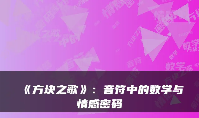 《方块之歌》：音符中的数学与情感密码
