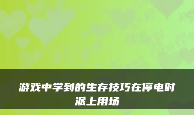 游戏中学到的生存技巧在停电时派上用场