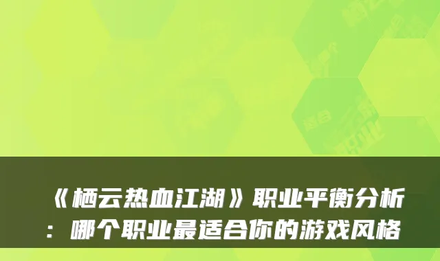 《栖云热血江湖》职业平衡分析:哪个职业最适合你的游戏风格