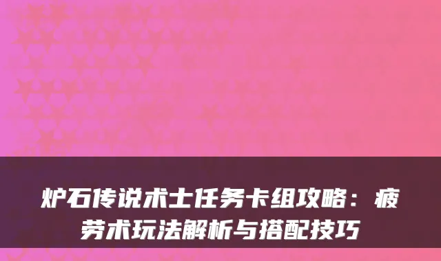 炉石传说术士任务卡组攻略：疲劳术玩法解析与搭配技巧