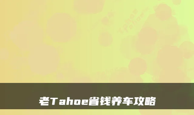 老Tahoe省钱养车攻略