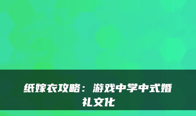 纸嫁衣攻略：游戏中学中式婚礼文化