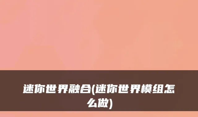 迷你世界融合(迷你世界模组怎么做)