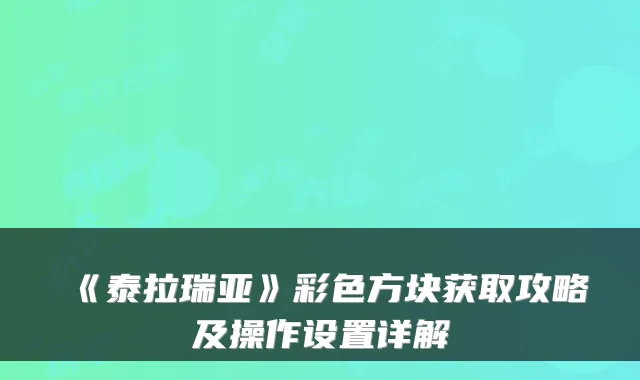 《泰拉瑞亚》彩色方块获取攻略及操作设置详解