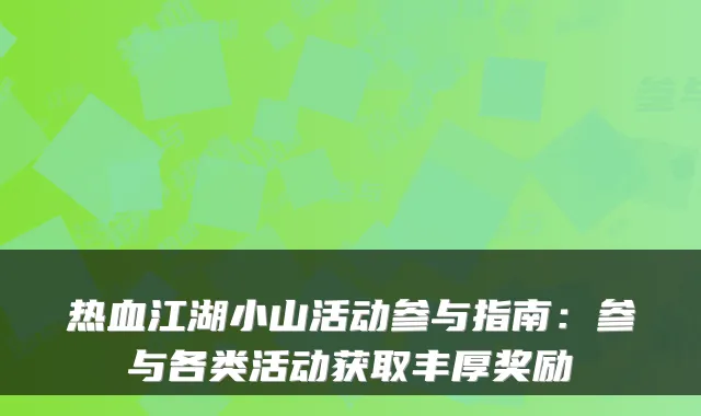 热血江湖小山活动参与指南:参与各类活动获取丰厚奖励