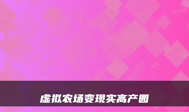 虚拟农场变现实高产园