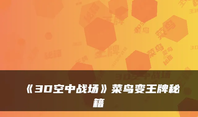 《3D空中战场》菜鸟变王牌秘籍