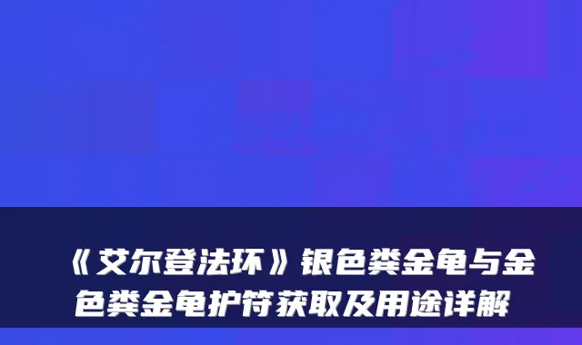 《艾尔登法环》银色粪金龟与金色粪金龟护符获取及用途详解