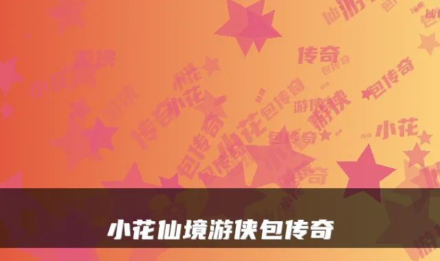 小花仙境游侠包传奇