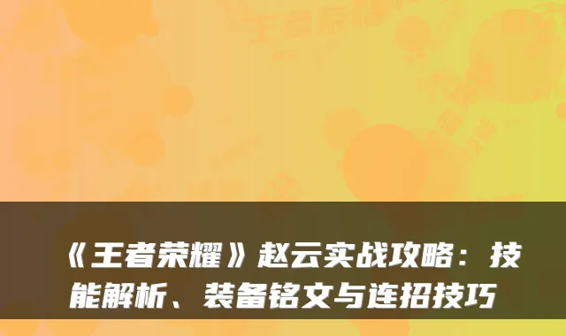 《王者荣耀》赵云实战攻略：技能解析、装备铭文与连招技巧