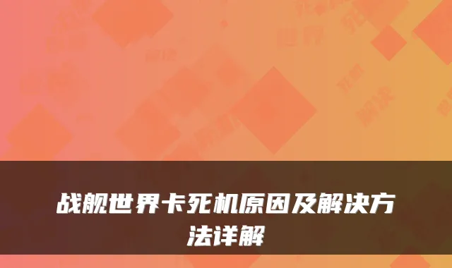 战舰世界卡死机原因及解决方法详解