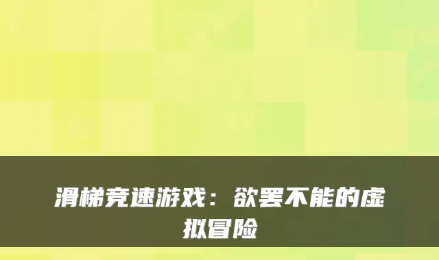 滑梯竞速游戏:欲罢不能的虚拟冒险