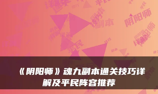 《阴阳师》魂九副本通关技巧详解及平民阵容推荐