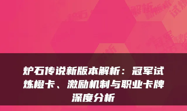 炉石传说新版本解析：冠军试炼橙卡、激励机制与职业卡牌深度分析