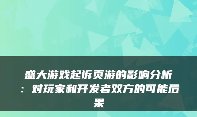 盛大游戏起诉页游的影响分析：对玩家和开发者双方的可能后果