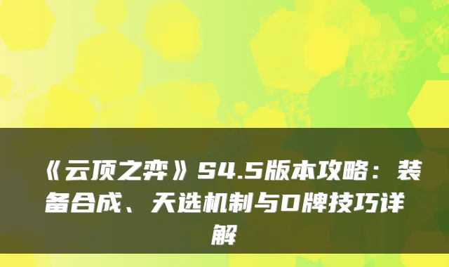 《云顶之弈》S4.5版本攻略：装备合成、天选机制与D牌技巧详解