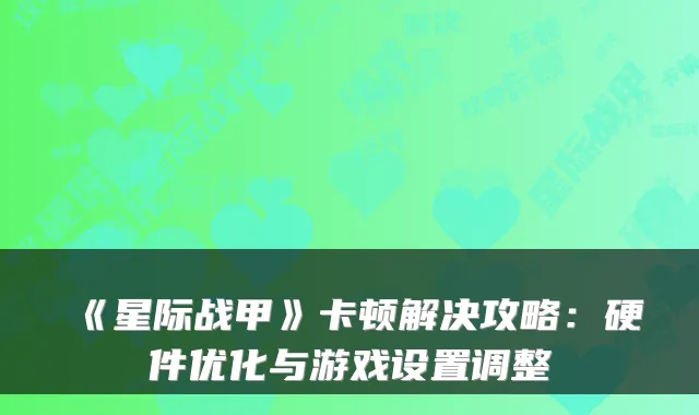 《星际战甲》卡顿解决攻略：硬件优化与游戏设置调整
