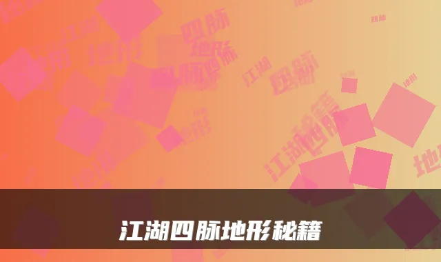 江湖四脉地形秘籍