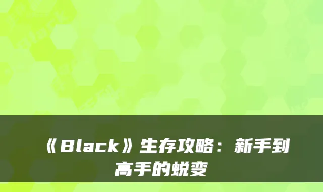 《Black》生存攻略:新手到高手的蜕变