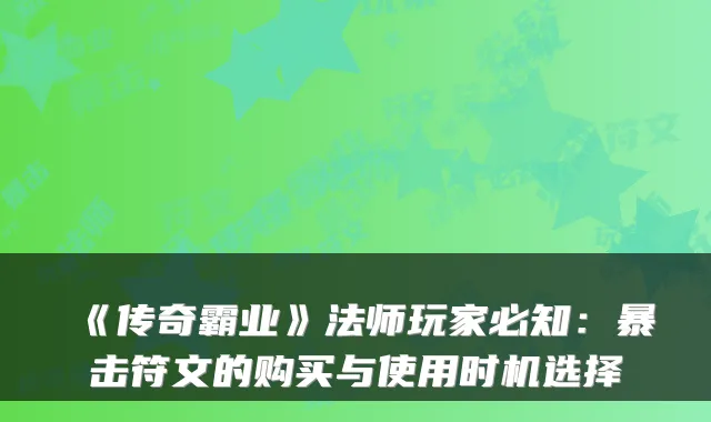 《传奇霸业》法师玩家必知：暴击符文的购买与使用时机选择